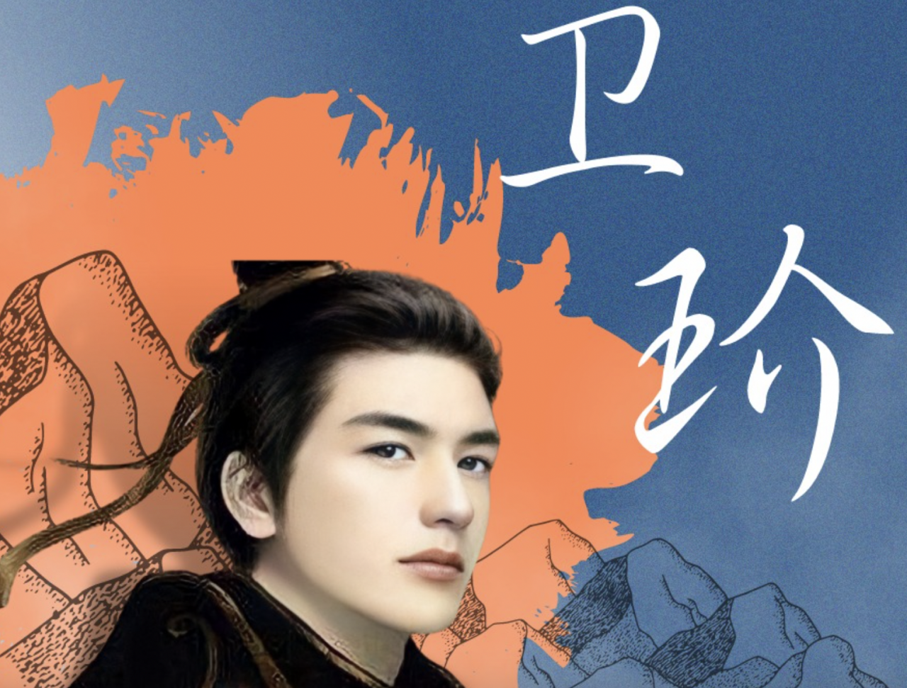 “Ngọc nhân” Vệ Vương Giới. (Ảnh: Baidu) “Ngọc nhân” Vệ Vương Giới. (Ảnh: Baidu)