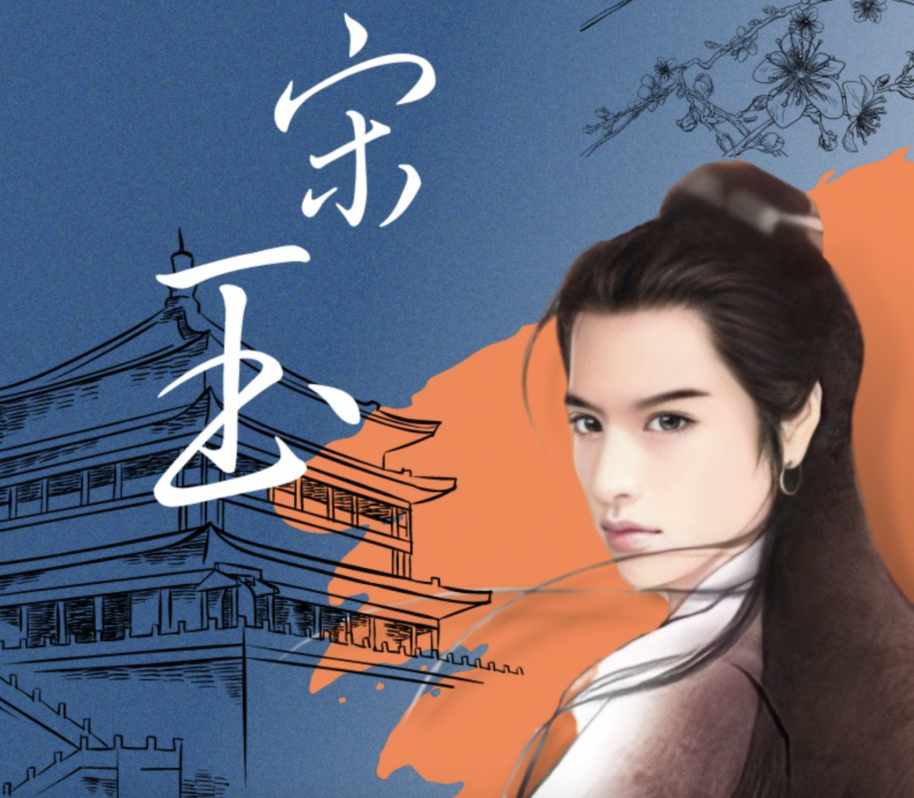 Tống Ngọc. (Ảnh: Baidu) Tống Ngọc. (Ảnh: Baidu)
