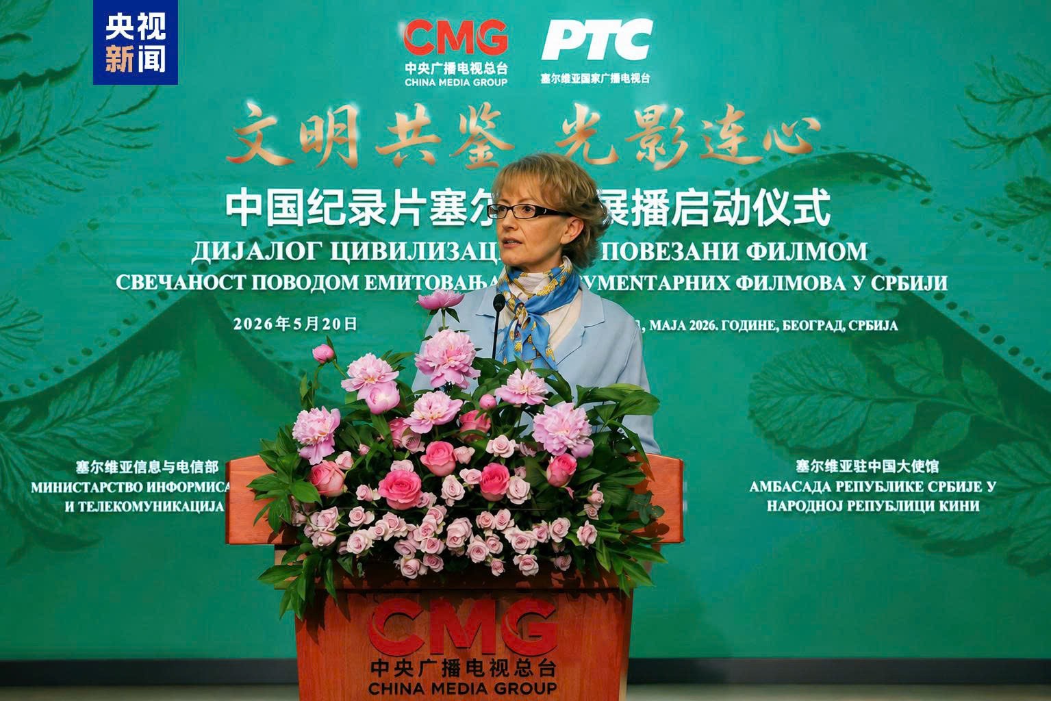 CMG khởi động Chương trình chiếu phim tài liệu Trung Quốc tại Serbia