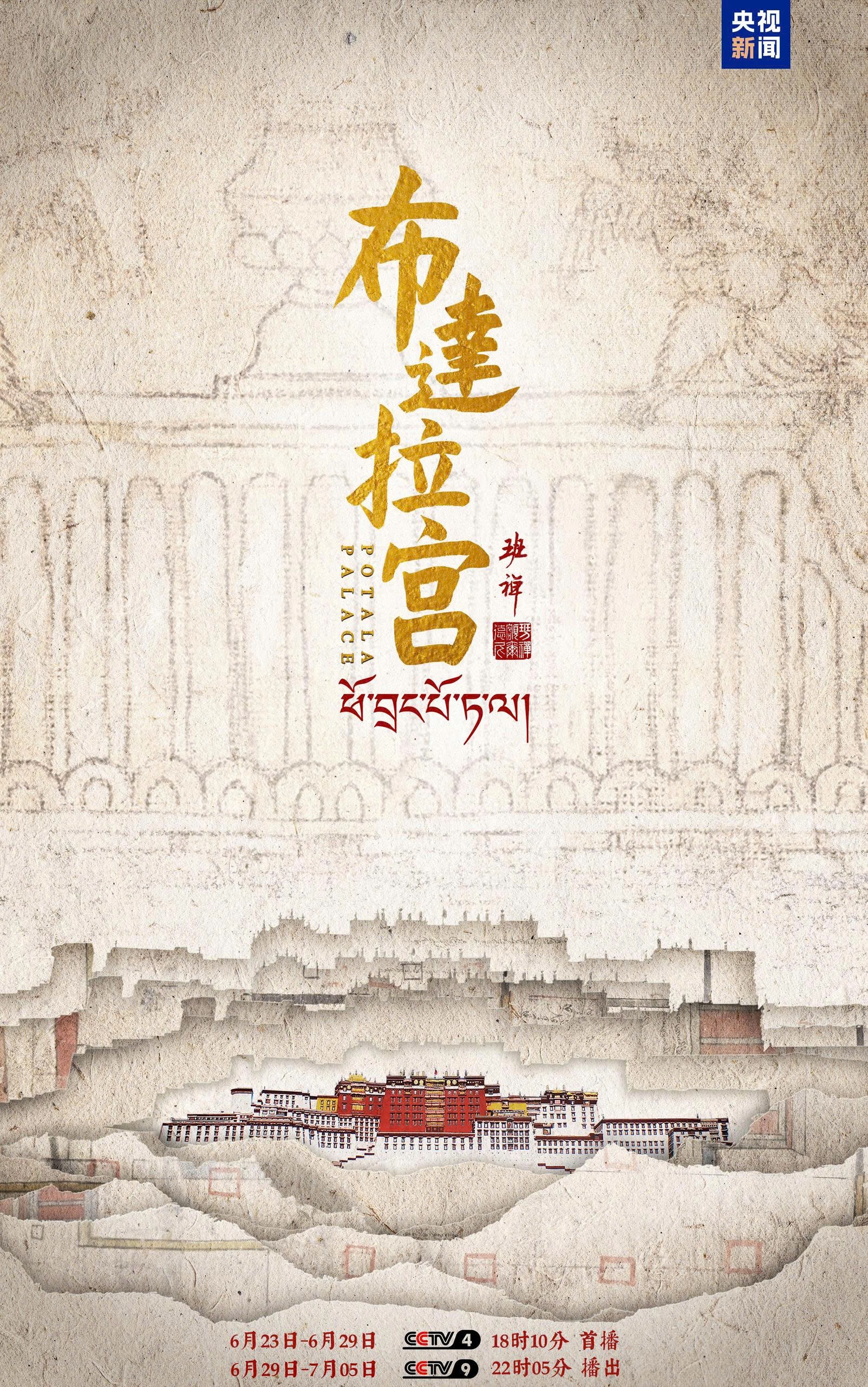 CMG phát sóng phim tài liệu “Cung điện Potala” CMG phát sóng phim tài liệu “Cung điện Potala”