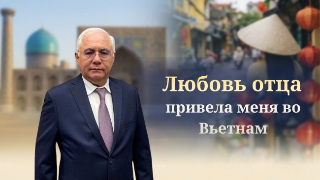 Любовь отца привела меня во Вьетнам