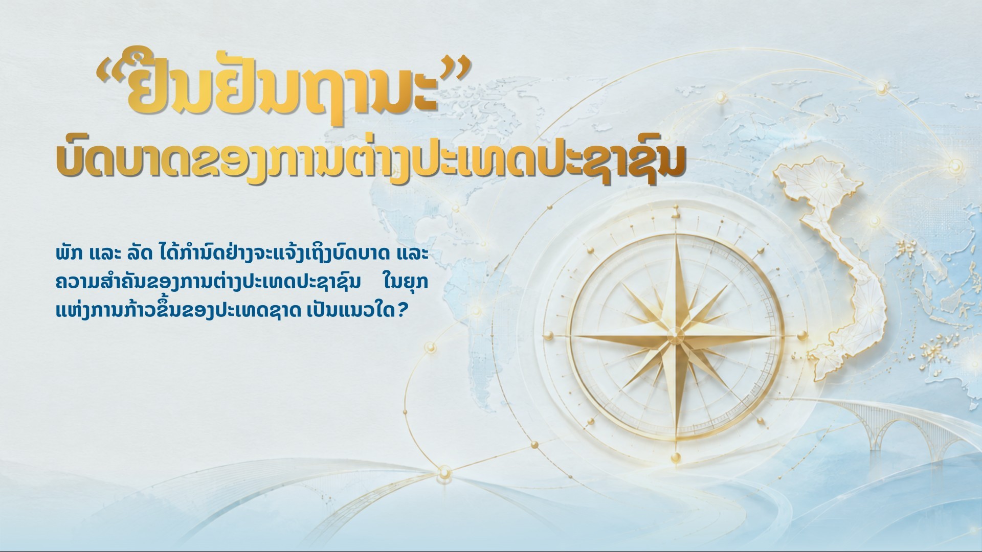 “ຢືນຢັນຖານະ” ບົດບາດຂອງການຕ່າງປະເທດປະຊາຊົນ