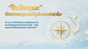 “ຢືນຢັນຖານະ” ບົດບາດຂອງການຕ່າງປະເທດປະຊາຊົນ