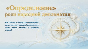 «Определение» роли народной дипломатии
