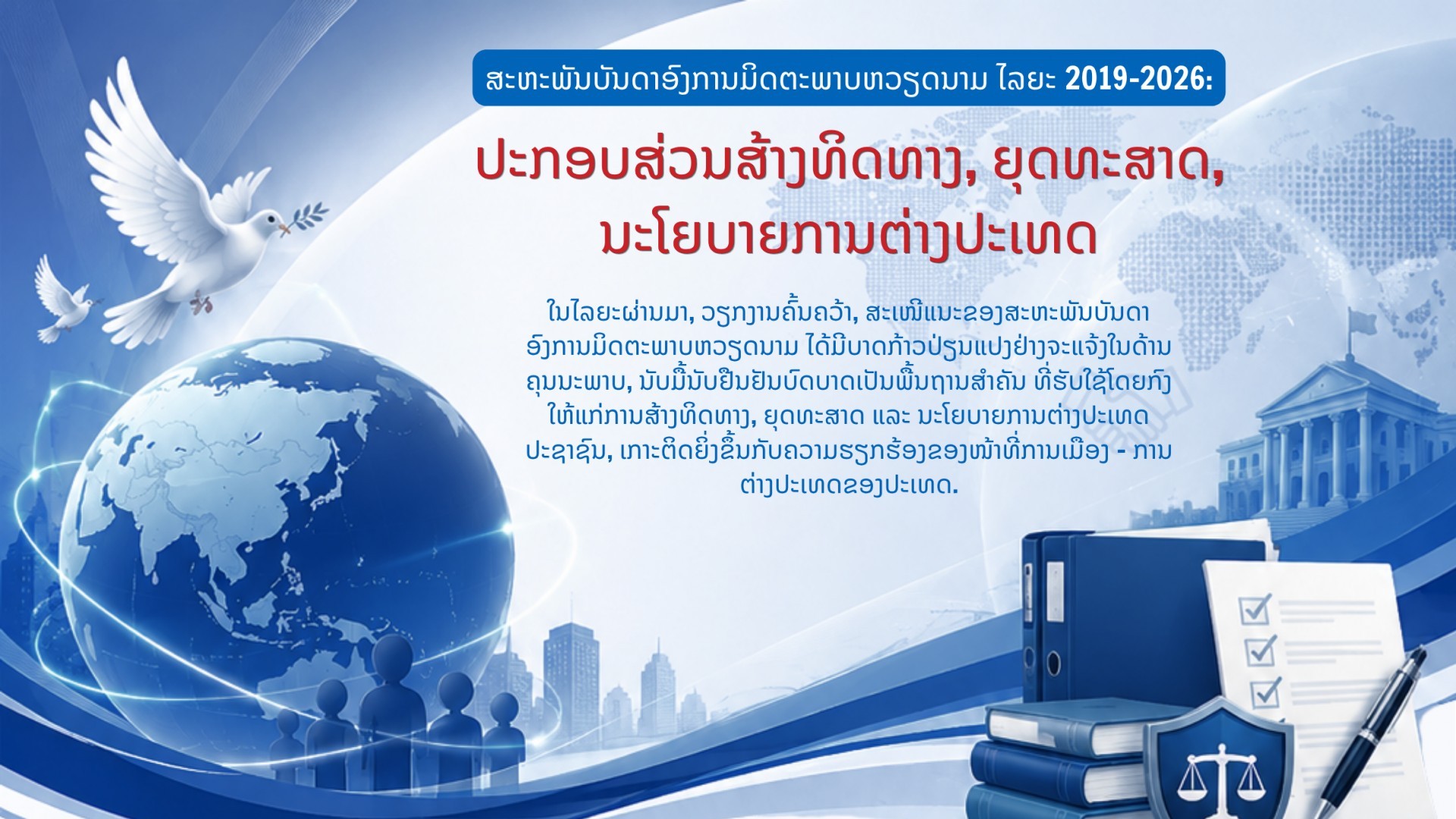 [Infographic] ປະກອບສ່ວນສ້າງທິດທາງ, ຍຸດທະສາດ ແລະ ນະໂຍບາຍການຕ່າງປະເທດ