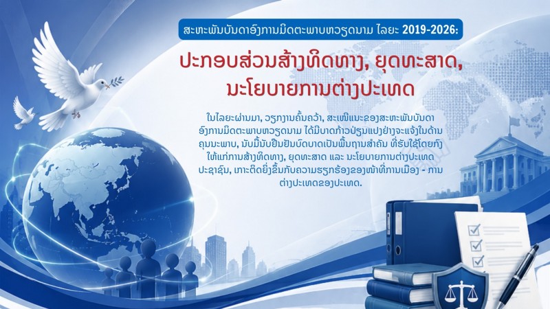 [Infographic] ປະກອບສ່ວນສ້າງທິດທາງ, ຍຸດທະສາດ ແລະ ນະໂຍບາຍການຕ່າງປະເທດ