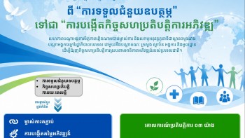ពី “ការទទួលជំនួយឧបត្ថម្ភ” ទៅជា “ការបង្កើតកិច្ចសហប្រតិបត្តិការអភិវឌ្ឍ”