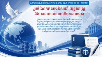 រួមចំណែកកសាងទិសដៅ យុទ្ធសាស្ត្រ និងគោលនយោបាយកិច្ចការបរទេស