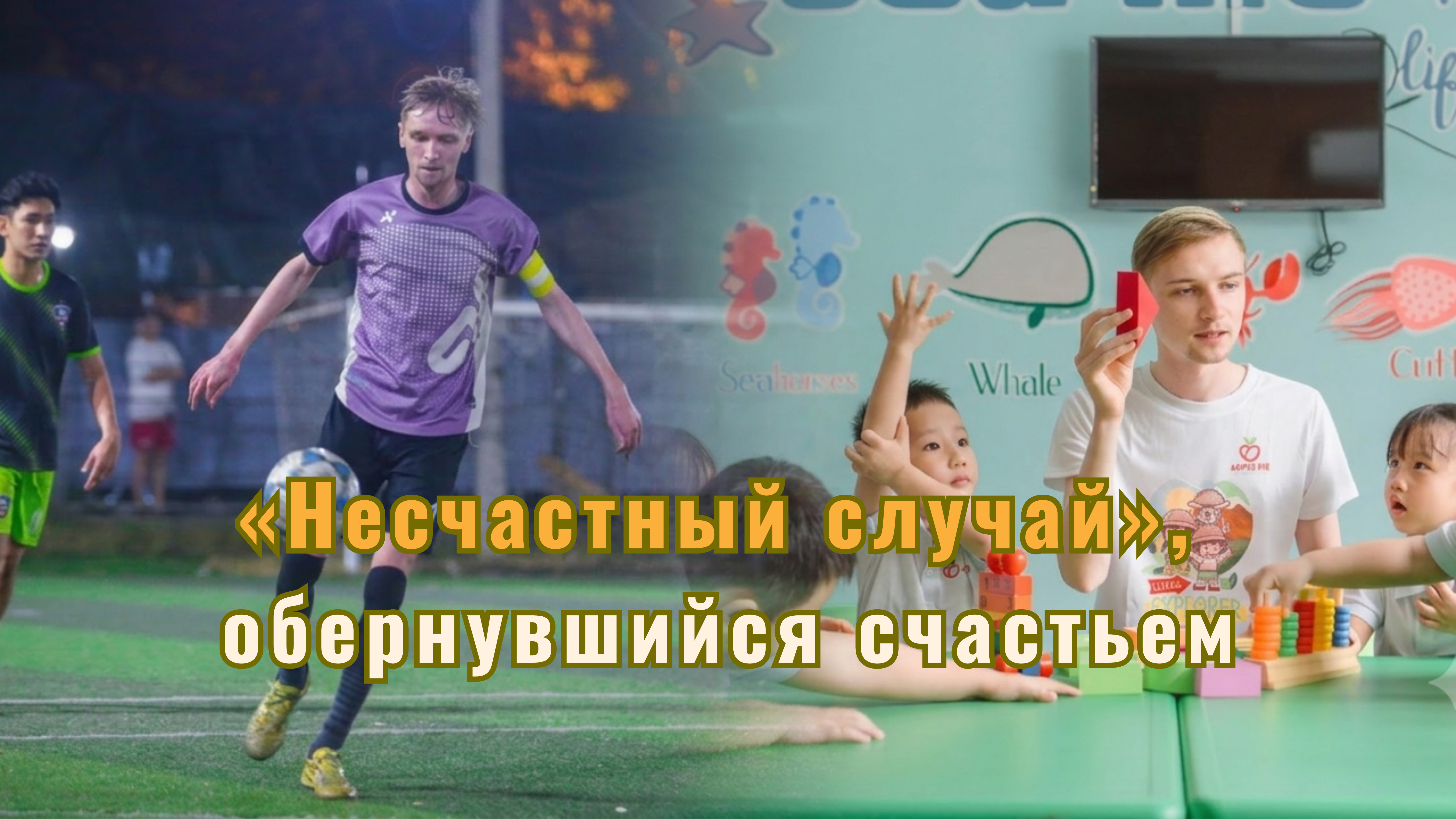«Несчастный случай», обернувшийся счастьем