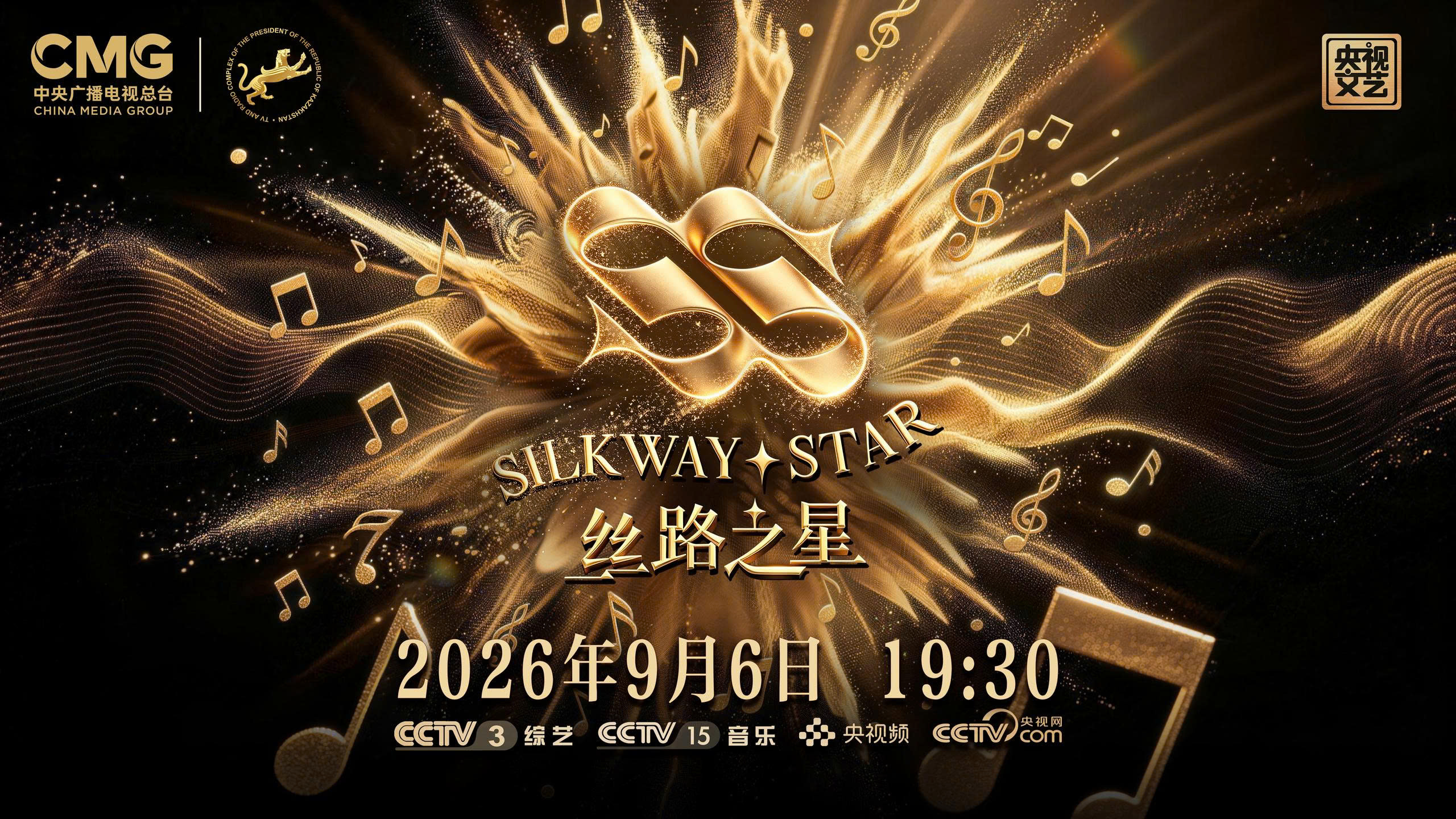 Poster đêm thi đầu tiên của Cuộc thi âm nhạc quốc tế Silk Way Star. (Ảnh: CMG) Poster đêm thi đầu tiên của Cuộc thi âm nhạc quốc tế Silk Way Star. (Ảnh: CMG)