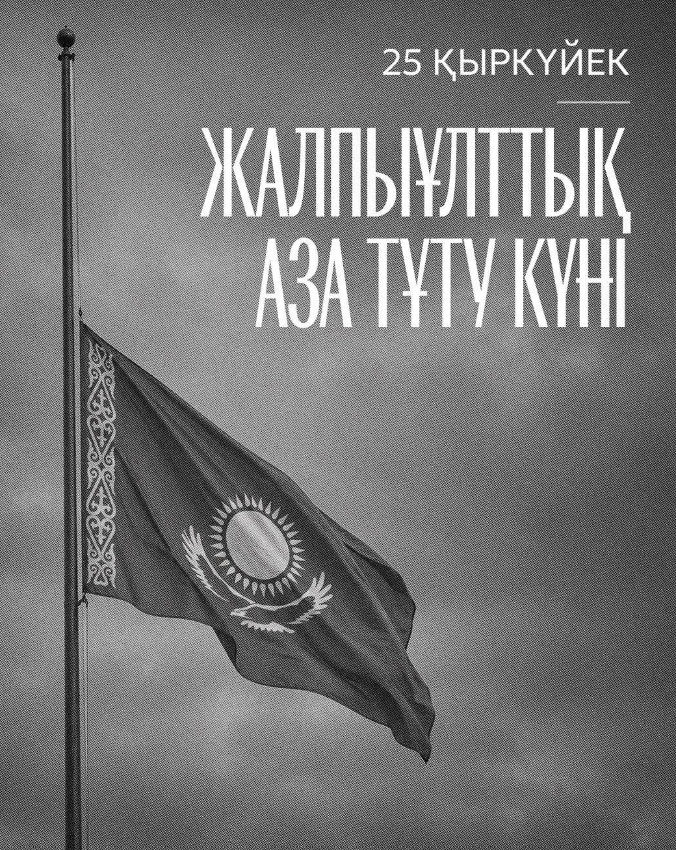Казахстан объявил общенациональный день траура