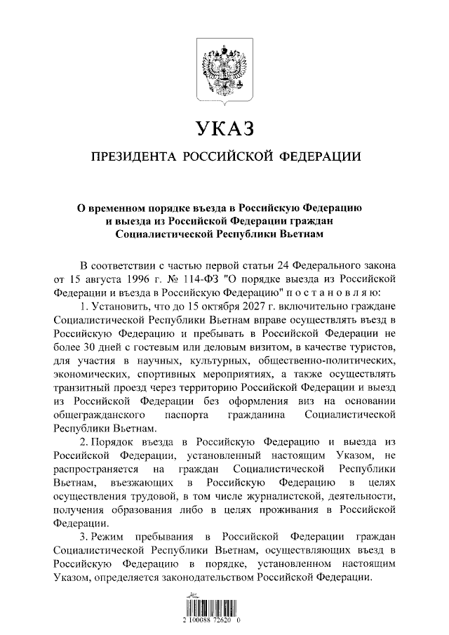 Россия вводит безвизовый режим для граждан Вьетнама сроком до 30 дней