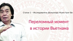 Статья 1 - Переломный момент в истории Вьетнама