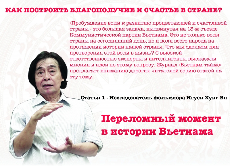 Переломный момент в истории Вьетнама