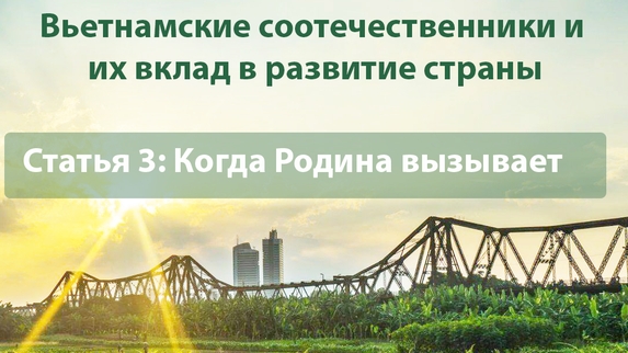 Статья 3: Вьетнамские соотечественники и их вклад в развитие страны