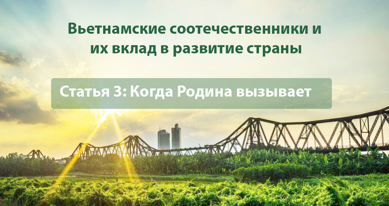 Статья 3: Вьетнамские соотечественники и их вклад в развитие страны