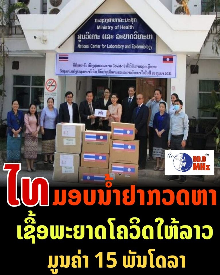 ລ ດຖະບານໄທ ມອບນ າຢາ ກວດຫາເຊ ອພະຍາດໂຄວ ດ 19 ໃຫ ລ ດຖະບານ ລາວ ມ ນຄ າ 15 000 ກວ າໂດລາສະຫະລ ດ