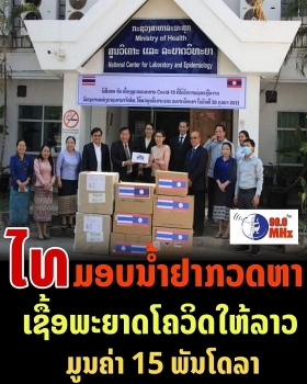 ລັດຖະບານໄທ ມອບນໍ້າຢາ ກວດຫາເຊື້ອພະຍາດໂຄວິດ 19 ໃຫ້ລັດຖະບານ ລາວ ມູນຄ່າ 15.000 ກວ່າໂດລາສະຫະລັດ