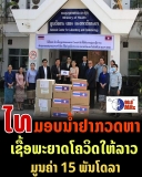 ລັດຖະບານໄທ ມອບນໍ້າຢາ ກວດຫາເຊື້ອພະຍາດໂຄວິດ 19 ໃຫ້ລັດຖະບານ ລາວ ມູນຄ່າ 15.000 ກວ່າໂດລາສະຫະລັດ