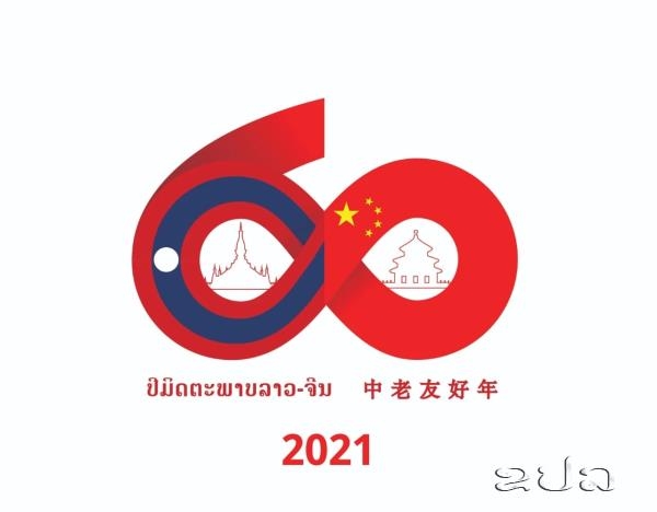 ຮ່ວມກັນສ້າງຄູ່ຮ່ວມຊາຕາກຳລາວ-ຈີນ ບົນພື້ນຖານຜົນສຳເລັດ ຂອງສາຍພົວພັນ ລາວ-ຈີນ ຄົບຮອບ 60 ປີ