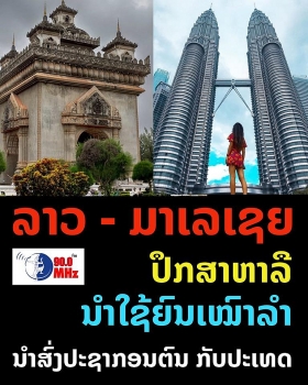 ພົນລະເມືອງສອງປະເທດ ລາວ - ມາເລເຊຍ ມີຄວາມສາມາດເດີນທາງຊຶ່ງກັນແລະກັນ ຜ່ານຍົນເຊົ່າເໝົາລຳ