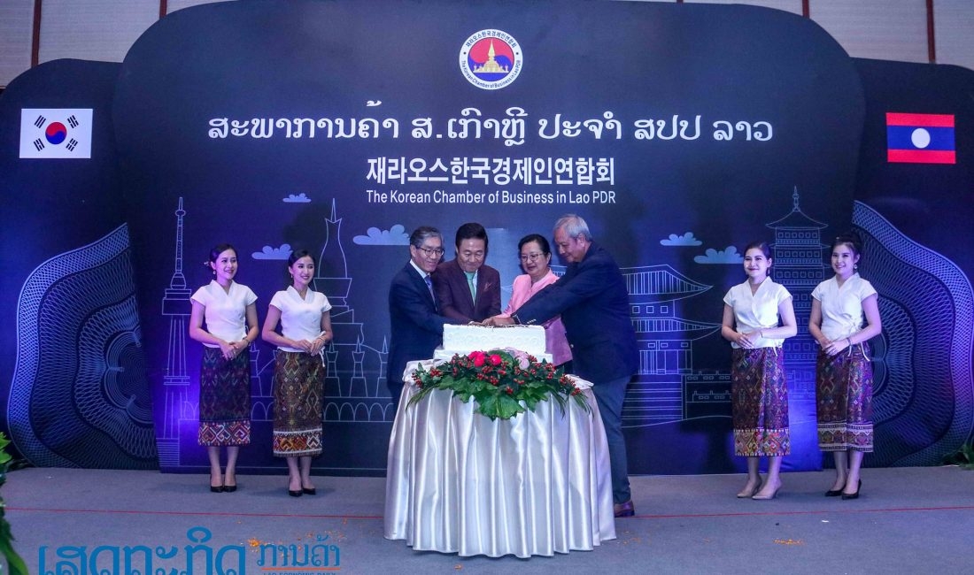 ພິທີເປີດສະພາການຄ້າ ສ.ເກົາຫຼີ ປະຈໍາ ສປປລາວ ຢ່າງເປັນທາງການ ພ ທ ເປ ດສະພາການຄ າ ສ ເກ າຫ ປະຈ າ ສປປລາວ ຢ າງເປ ນທາງການ