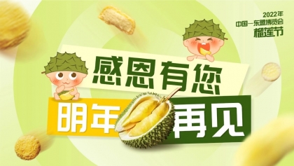 越南参加2022年中国—东盟博览会榴莲节