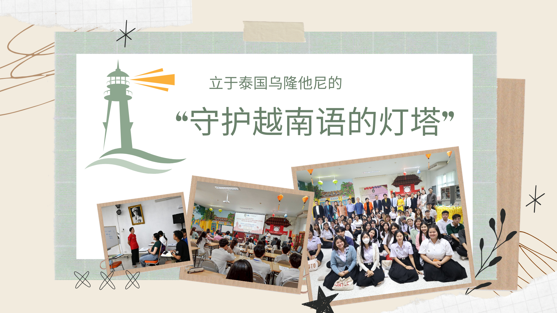 立于泰国乌隆他尼的“守护越语的灯塔” 立于泰国乌隆他尼的“守护越语的灯塔”