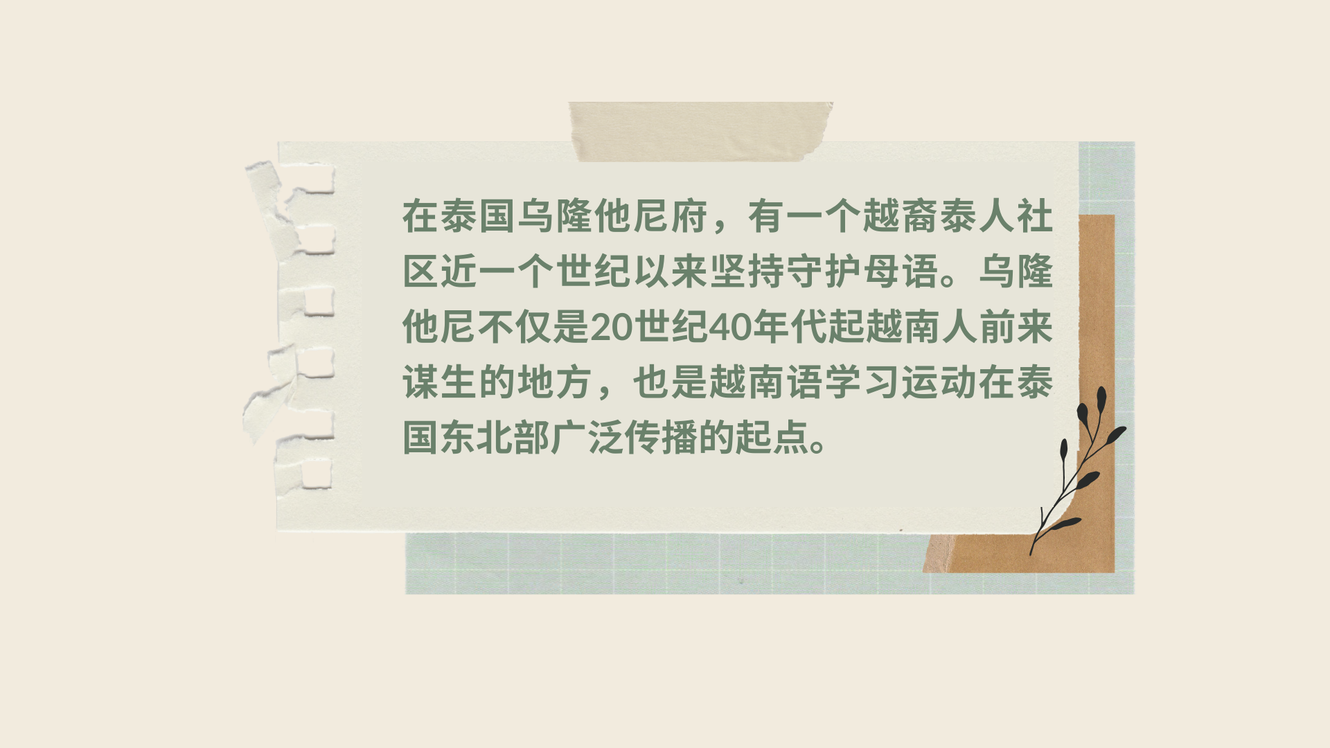 立于泰国乌隆他尼的“守护越语的灯塔” 立于泰国乌隆他尼的“守护越语的灯塔”