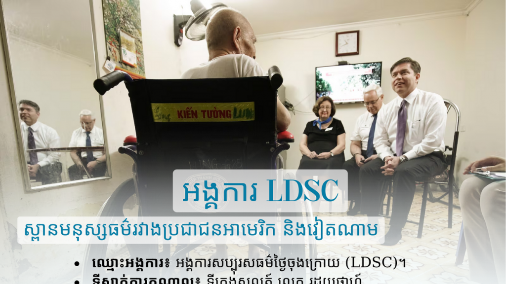 អង្គការ LDSC - ស្ពានមនុស្សធម៌រវាងប្រជាជនអាមេរិក និងវៀតណាម អង្គការ LDSC - ស្ពានមនុស្សធម៌រវាងប្រជាជនអាមេរិក និងវៀតណាម
