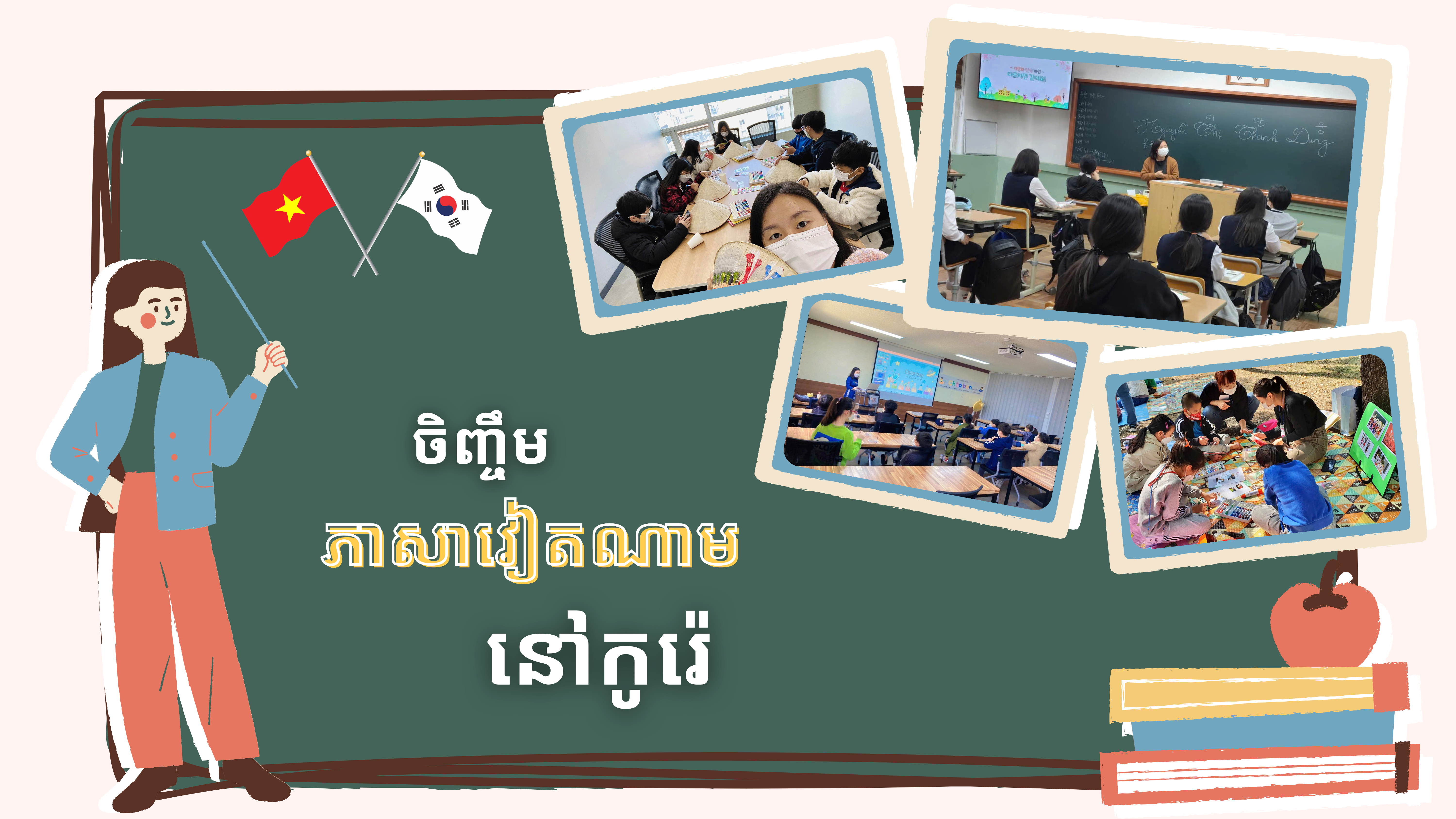 ចិញ្ចឹមបីបាច់ថែរក្សាភាសាវៀតណាមនៅកូរ៉េ ចិញ្ចឹមបីបាច់ថែរក្សាភាសាវៀតណាមនៅកូរ៉េ
