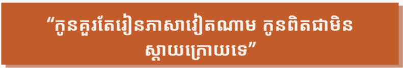 ខ្ញុំមិនអាចស្រមៃថាជីវិតនឹងទៅជាយ៉ាងណាបើគ្មានភាសាវៀតណាម