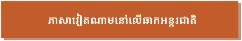 ខ្ញុំមិនអាចស្រមៃថាជីវិតនឹងទៅជាយ៉ាងណាបើគ្មានភាសាវៀតណាម