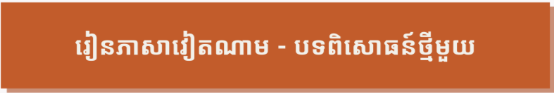 ខ្ញុំមិនអាចស្រមៃថាជីវិតនឹងទៅជាយ៉ាងណាបើគ្មានភាសាវៀតណាម