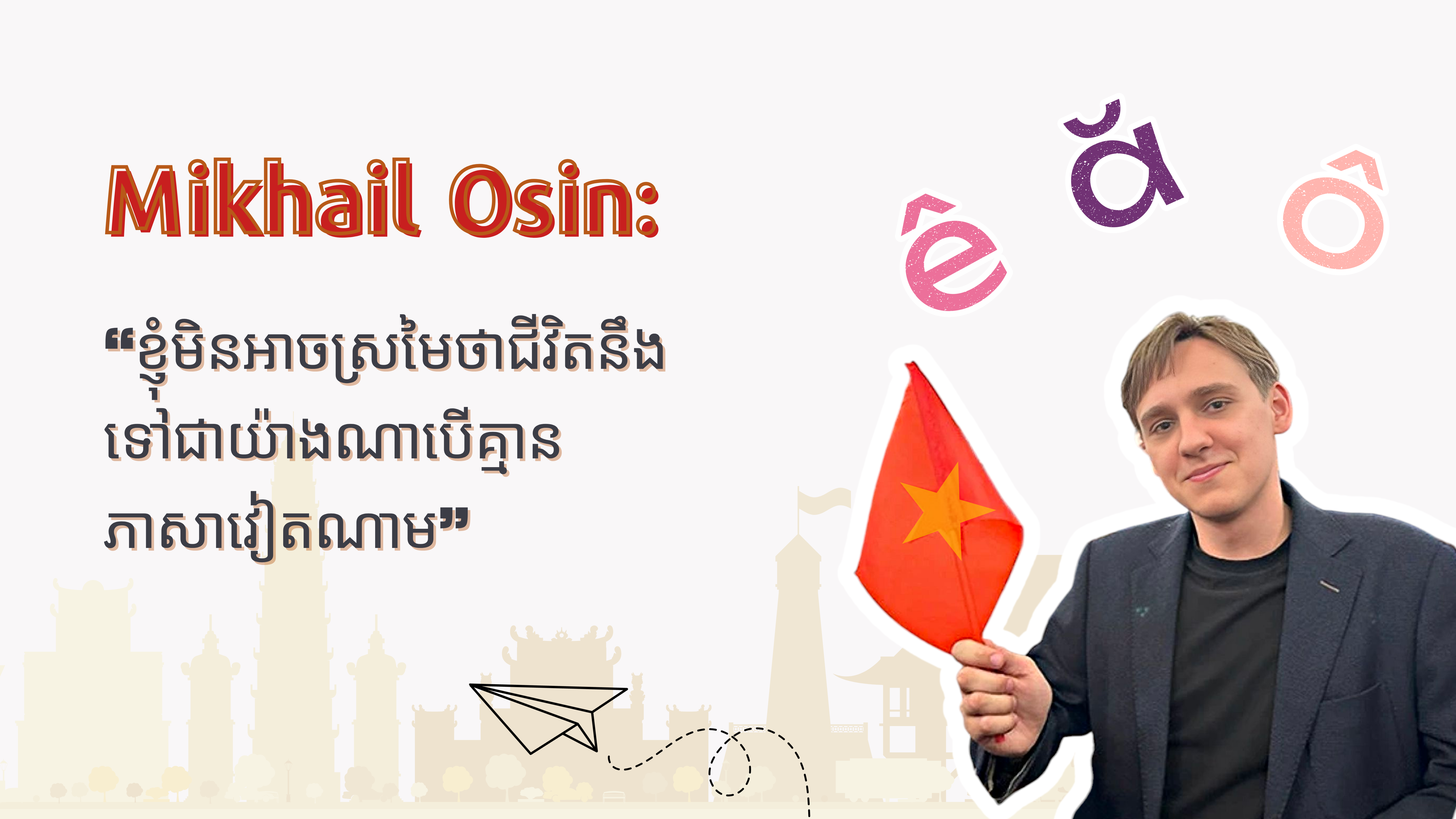 ខ្ញុំមិនអាចស្រមៃថាជីវិតនឹងទៅជាយ៉ាងណាបើគ្មានភាសាវៀតណាម