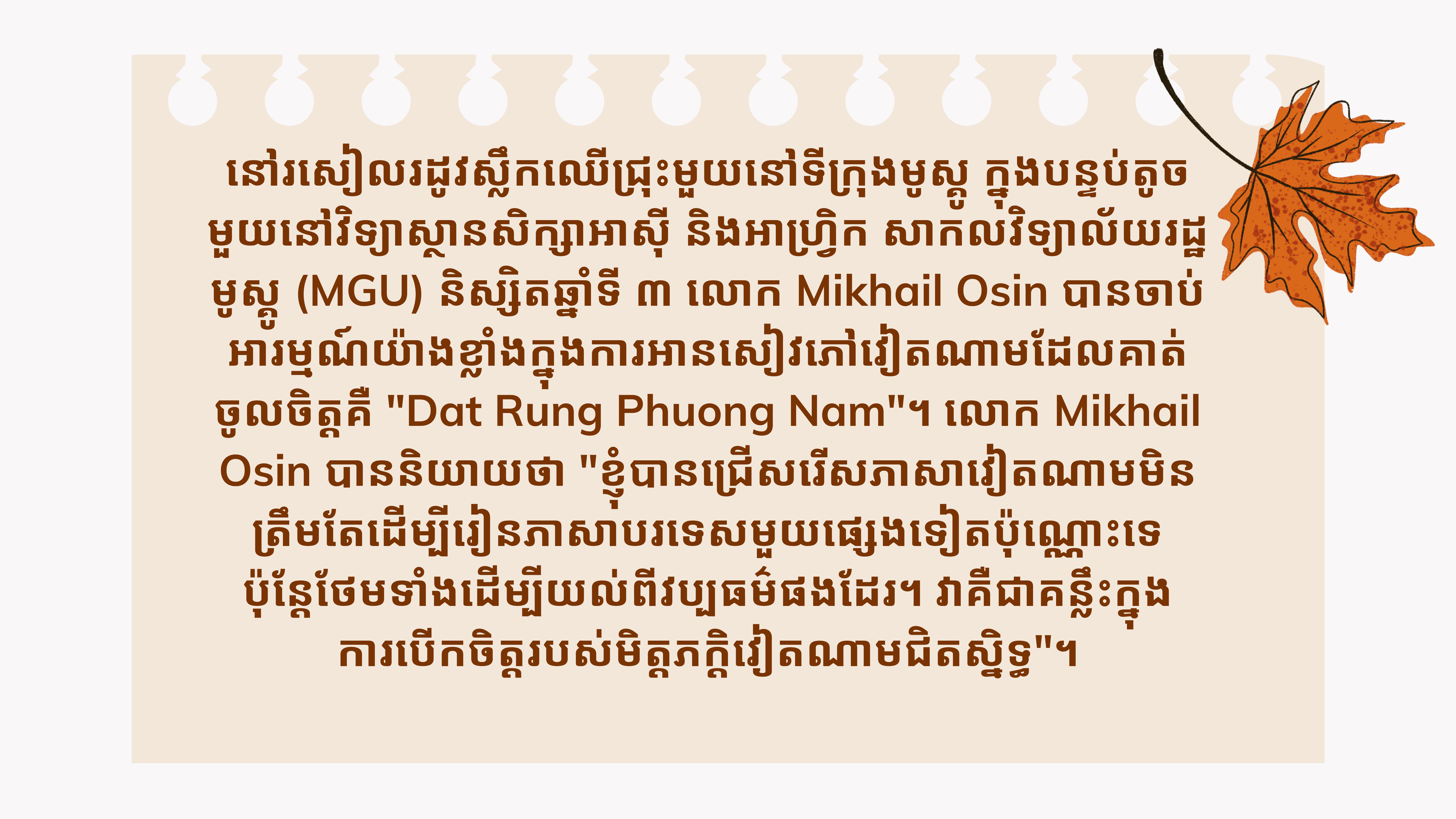 ខ្ញុំមិនអាចស្រមៃថាជីវិតនឹងទៅជាយ៉ាងណាបើគ្មានភាសាវៀតណាម