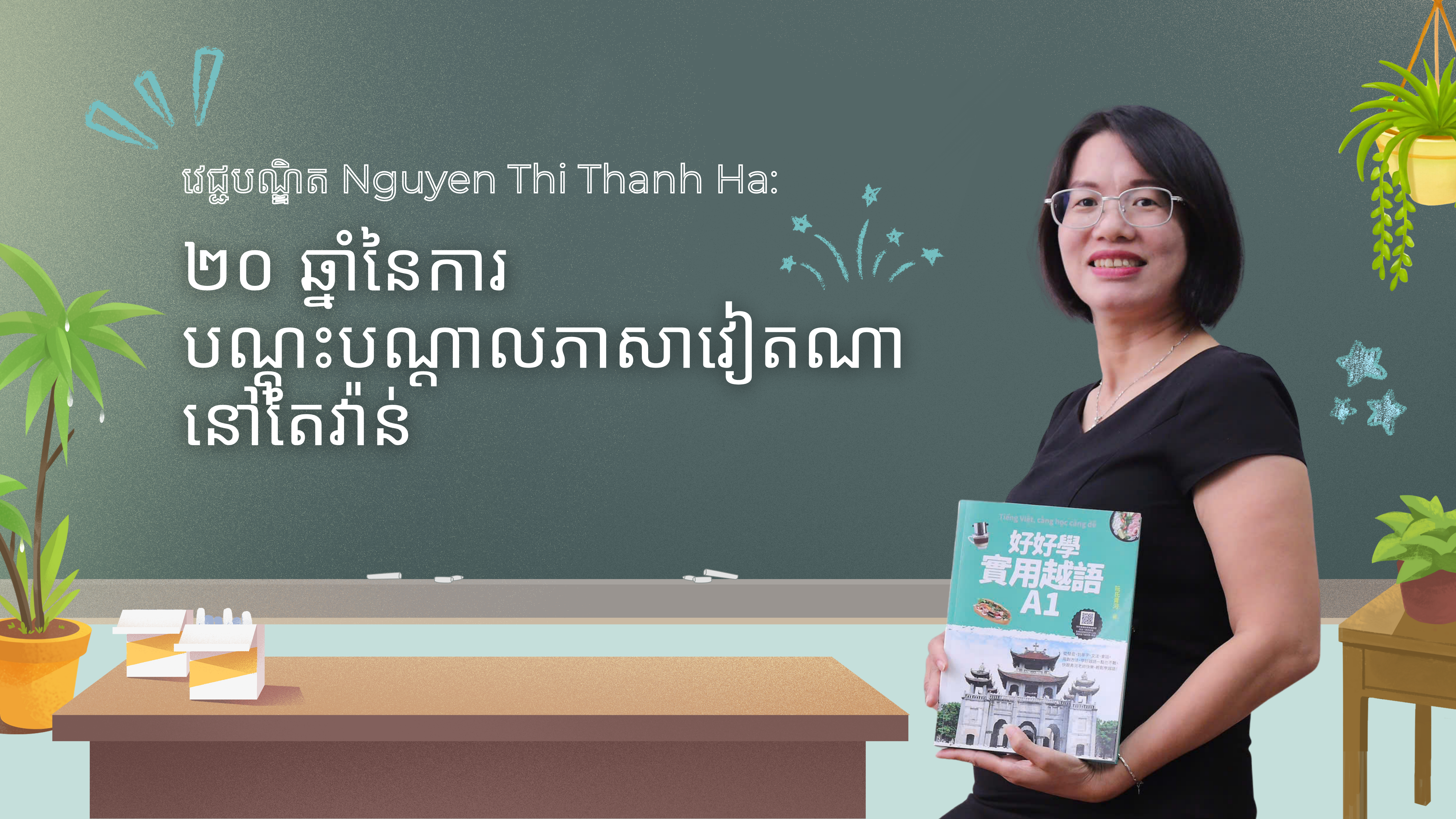 ២០​ ឆ្នាំនៃការបណ្តុះបណ្ដាលភាសាវៀតណានៅតៃវ៉ាន់