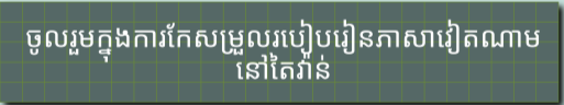២០​ ឆ្នាំនៃការបណ្តុះបណ្ដាលភាសាវៀតណានៅតៃវ៉ាន់