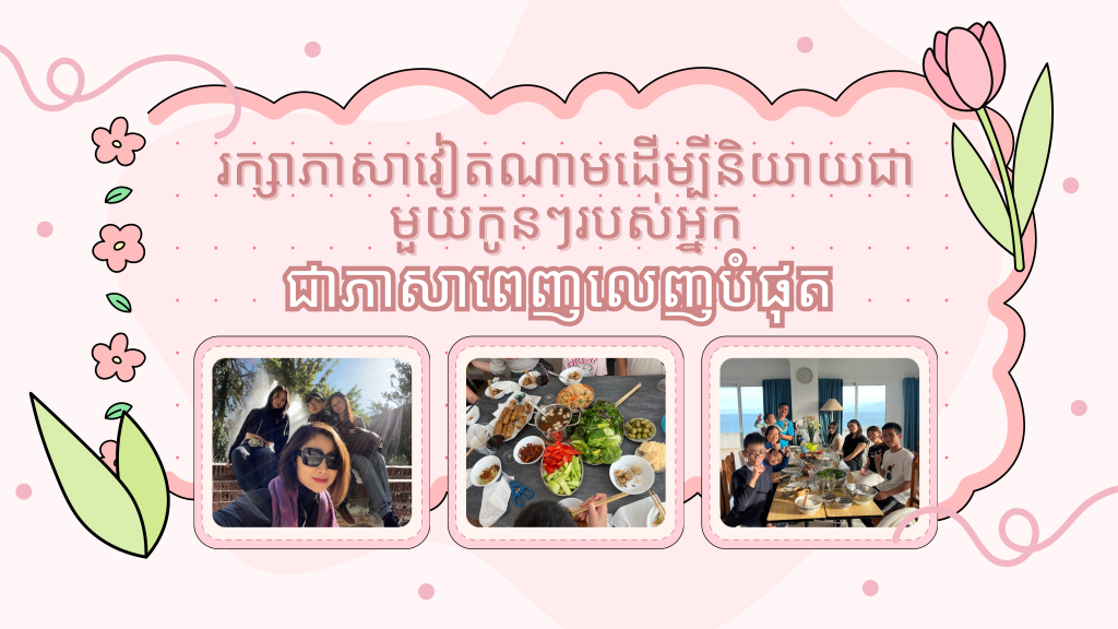 រក្សាភាសាវៀតណាមដើម្បីនិយាយជាមួយកូនៗរបស់អ្នកជាភាសាពេញលេញបំផុត រក្សាភាសាវៀតណាមដើម្បីនិយាយជាមួយកូនៗរបស់អ្នកជាភាសាពេញលេញបំផុត