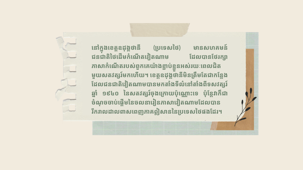 «បង្គោលភ្លើងហ្វារ» អភិរក្សភាសាវៀតណាមនៅឧដុង្គថានី (ប្រទេសថៃ)