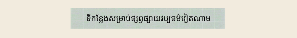 «បង្គោលភ្លើងហ្វារ» អភិរក្សភាសាវៀតណាមនៅឧដុង្គថានី (ប្រទេសថៃ)