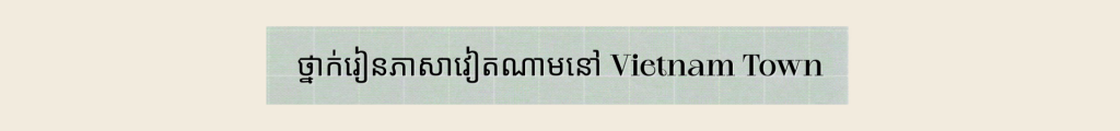 «បង្គោលភ្លើងហ្វារ» អភិរក្សភាសាវៀតណាមនៅឧដុង្គថានី (ប្រទេសថៃ)