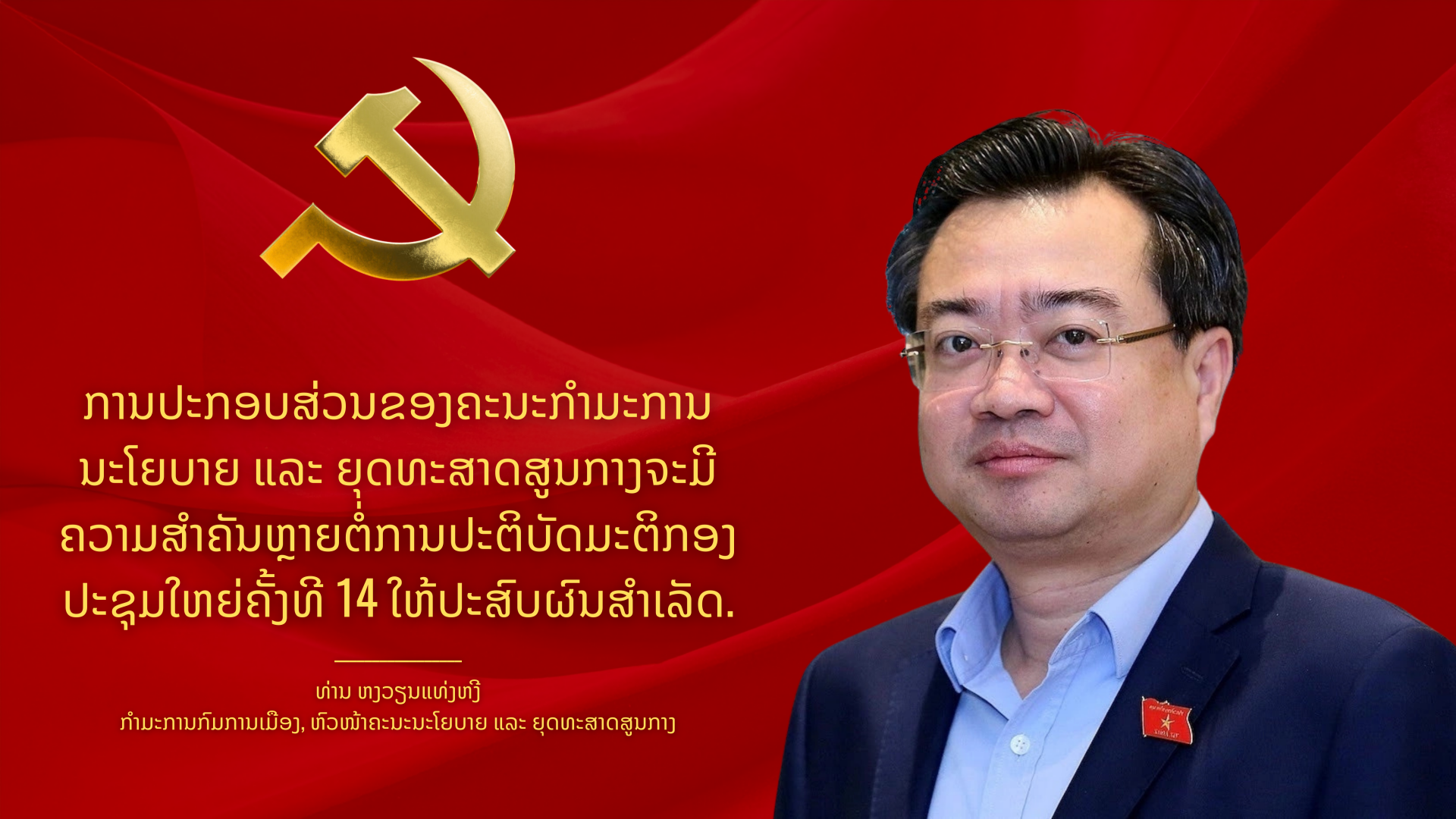 ທ່ານ ຫງວຽນແທ່ງຫງີ: ການປະກອບສ່ວນຂອງຄະນະກຳມະການຈະເປັນສິ່ງຕັດສິນໃນການຈັດຕັ້ງປະຕິບັດມະຕິກອງປະຊຸມໃຫຍ່ຄັ້ງທີ XIV ໃຫ້ປະສົບຜົນສຳເລັດ. ທ່ານ ຫງວຽນແທ່ງຫງີ: ການປະກອບສ່ວນຂອງຄະນະກຳມະການຈະເປັນສິ່ງຕັດສິນໃນການຈັດຕັ້ງປະຕິບັດມະຕິກອງປະຊຸມໃຫຍ່ຄັ້ງທີ XIV ໃຫ້ປະສົບຜົນສຳເລັດ.
