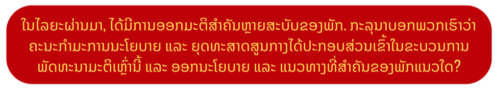 ທ່ານ ຫງວຽນແທ່ງຫງີ: ການປະກອບສ່ວນຂອງຄະນະກຳມະການຈະເປັນສິ່ງຕັດສິນໃນການຈັດຕັ້ງປະຕິບັດມະຕິກອງປະຊຸມໃຫຍ່ຄັ້ງທີ XIV ໃຫ້ປະສົບຜົນສຳເລັດ. ທ່ານ ຫງວຽນແທ່ງຫງີ: ການປະກອບສ່ວນຂອງຄະນະກຳມະການຈະເປັນສິ່ງຕັດສິນໃນການຈັດຕັ້ງປະຕິບັດມະຕິກອງປະຊຸມໃຫຍ່ຄັ້ງທີ XIV ໃຫ້ປະສົບຜົນສຳເລັດ.