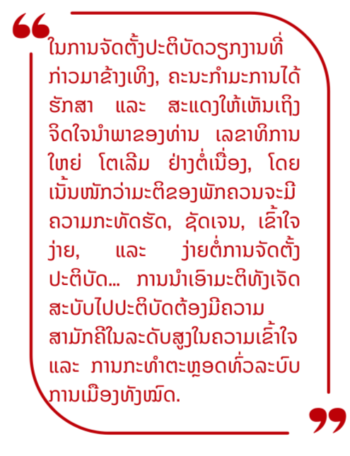 ທ່ານ ຫງວຽນແທ່ງຫງີ: ການປະກອບສ່ວນຂອງຄະນະກຳມະການຈະເປັນສິ່ງຕັດສິນໃນການຈັດຕັ້ງປະຕິບັດມະຕິກອງປະຊຸມໃຫຍ່ຄັ້ງທີ XIV ໃຫ້ປະສົບຜົນສຳເລັດ. ທ່ານ ຫງວຽນແທ່ງຫງີ: ການປະກອບສ່ວນຂອງຄະນະກຳມະການຈະເປັນສິ່ງຕັດສິນໃນການຈັດຕັ້ງປະຕິບັດມະຕິກອງປະຊຸມໃຫຍ່ຄັ້ງທີ XIV ໃຫ້ປະສົບຜົນສຳເລັດ.
