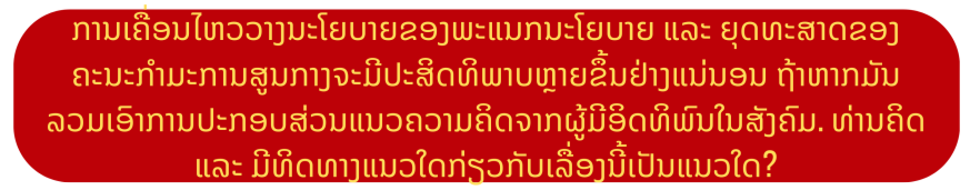 ທ່ານ ຫງວຽນແທ່ງຫງີ: ການປະກອບສ່ວນຂອງຄະນະກຳມະການຈະເປັນສິ່ງຕັດສິນໃນການຈັດຕັ້ງປະຕິບັດມະຕິກອງປະຊຸມໃຫຍ່ຄັ້ງທີ XIV ໃຫ້ປະສົບຜົນສຳເລັດ. ທ່ານ ຫງວຽນແທ່ງຫງີ: ການປະກອບສ່ວນຂອງຄະນະກຳມະການຈະເປັນສິ່ງຕັດສິນໃນການຈັດຕັ້ງປະຕິບັດມະຕິກອງປະຊຸມໃຫຍ່ຄັ້ງທີ XIV ໃຫ້ປະສົບຜົນສຳເລັດ.