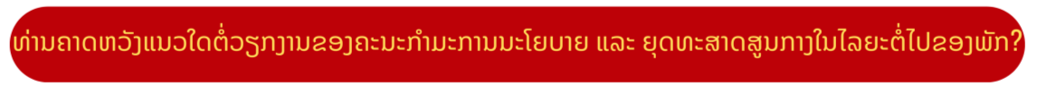 ທ່ານ ຫງວຽນແທ່ງຫງີ: ການປະກອບສ່ວນຂອງຄະນະກຳມະການຈະເປັນສິ່ງຕັດສິນໃນການຈັດຕັ້ງປະຕິບັດມະຕິກອງປະຊຸມໃຫຍ່ຄັ້ງທີ XIV ໃຫ້ປະສົບຜົນສຳເລັດ. ທ່ານ ຫງວຽນແທ່ງຫງີ: ການປະກອບສ່ວນຂອງຄະນະກຳມະການຈະເປັນສິ່ງຕັດສິນໃນການຈັດຕັ້ງປະຕິບັດມະຕິກອງປະຊຸມໃຫຍ່ຄັ້ງທີ XIV ໃຫ້ປະສົບຜົນສຳເລັດ.
