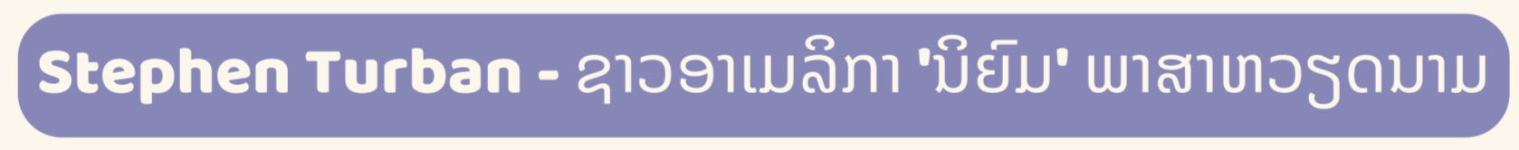 ຜູ້ບ່າວຊາວຕ່າງປະເທດ 3 ຄົນ ແມ່ນທູດພາສາຫວຽດນາມ ຜູ້ບ່າວຊາວຕ່າງປະເທດ 3 ຄົນ ແມ່ນທູດພາສາຫວຽດນາມ