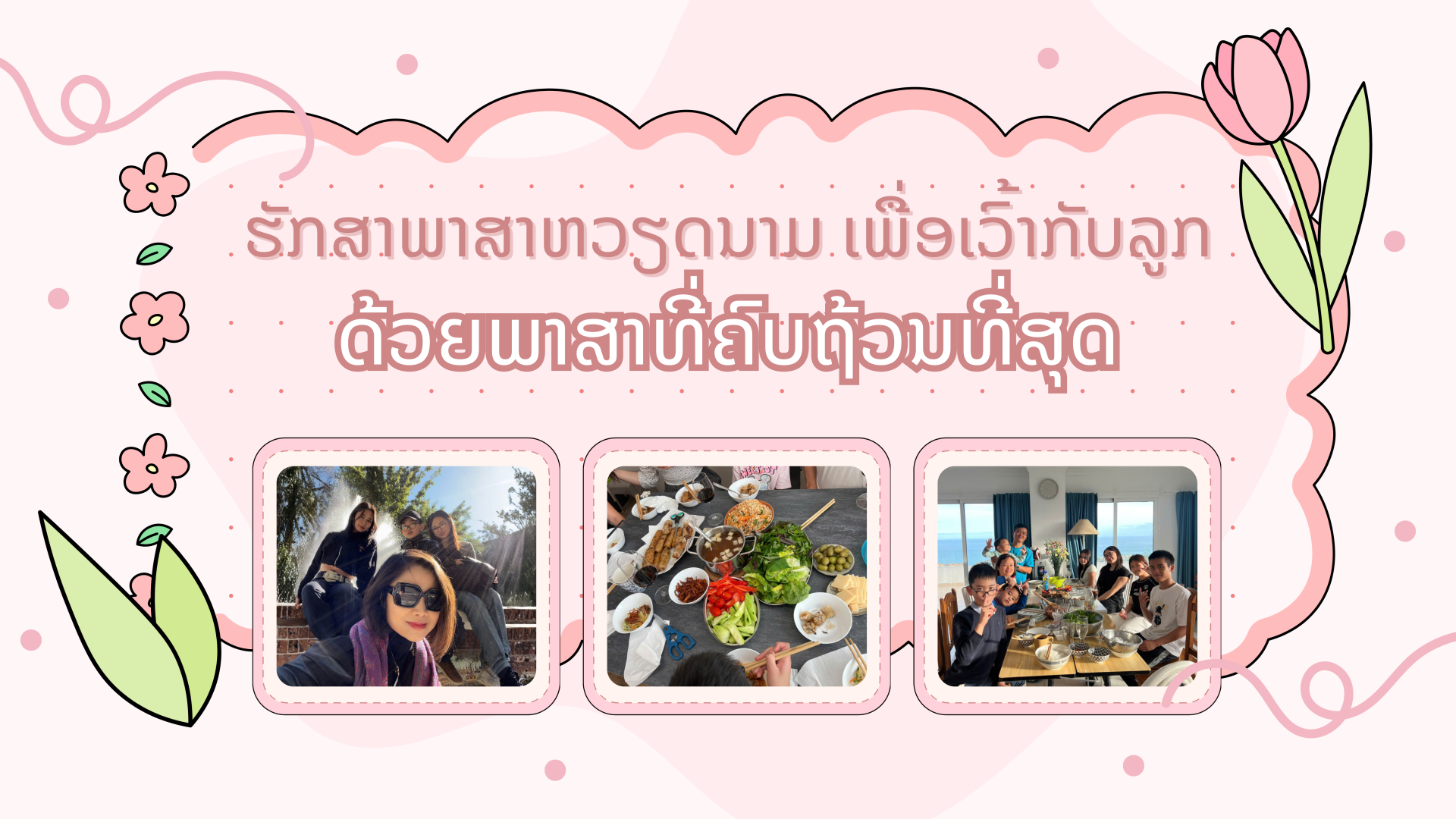 ຮັກສາພາສາຫວຽດນາມ ເພື່ອເວົ້າກັບລູກດ້ວຍພາສາທີ່ຄົບຖ້ວນທີ່ສຸດ