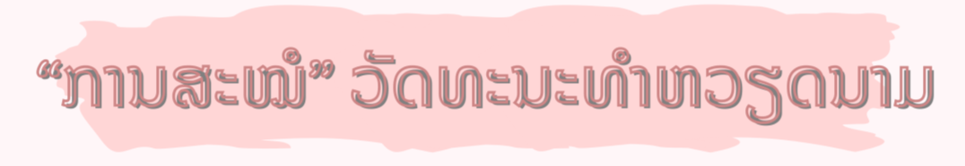 ຮັກສາພາສາຫວຽດນາມ ເພື່ອເວົ້າກັບລູກດ້ວຍພາສາທີ່ຄົບຖ້ວນທີ່ສຸດ